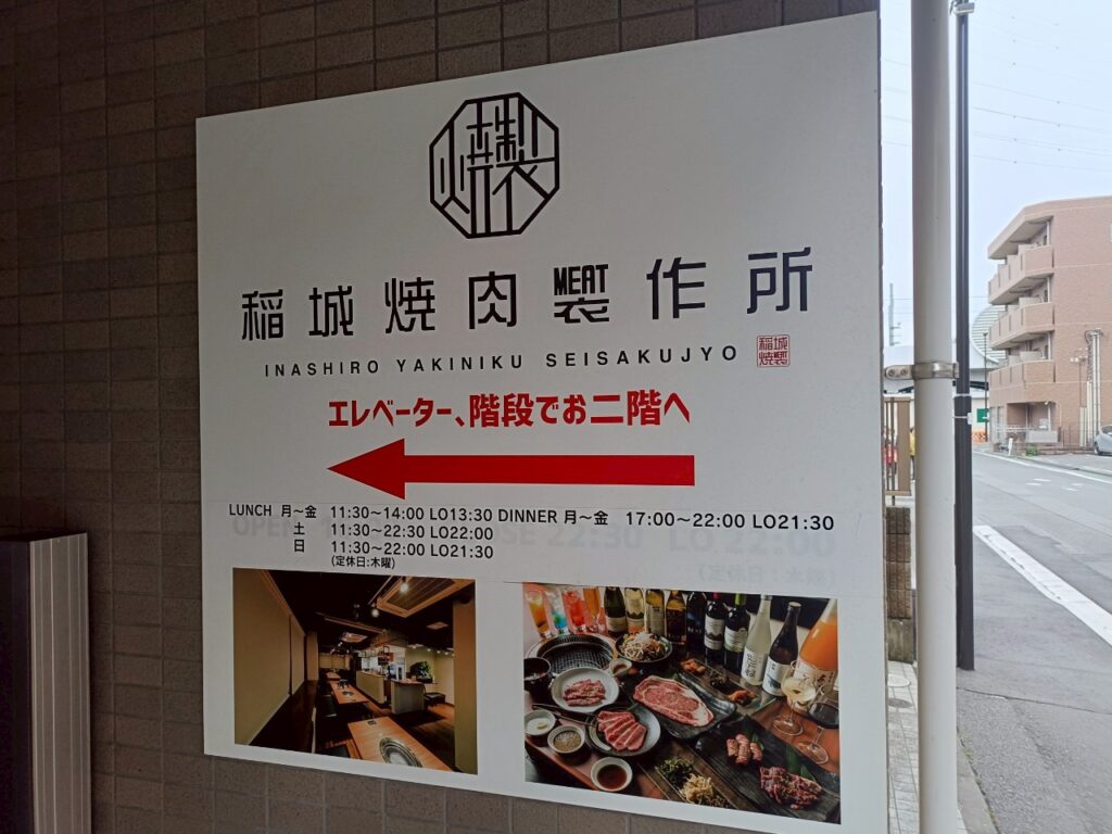 稲城焼肉製作所_稲城のミカタ