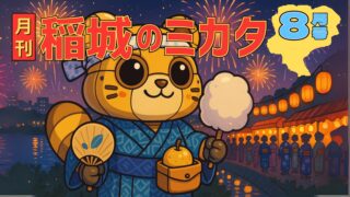 【2025年8月号】月刊 稲城のミカタ vol.4