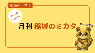 「月刊 稲城のミカタ」アーカイブ