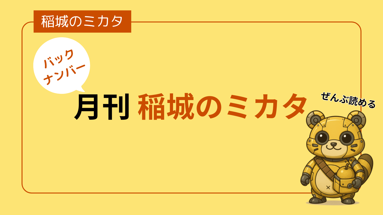 「月刊 稲城のミカタ」アーカイブ