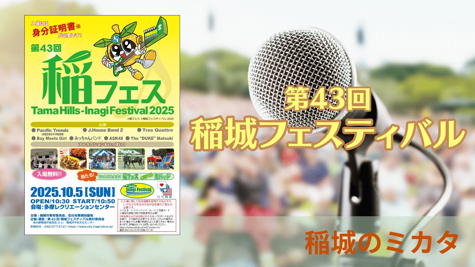 稲城のミカタ_第43回稲城フェスティバル