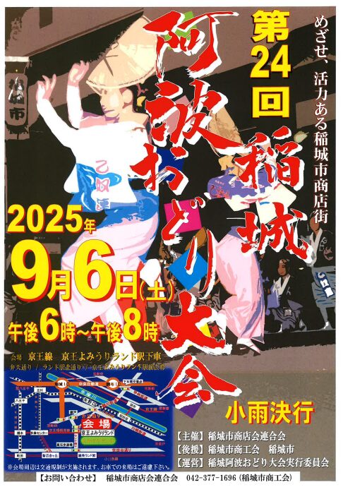 稲城阿波踊り2025