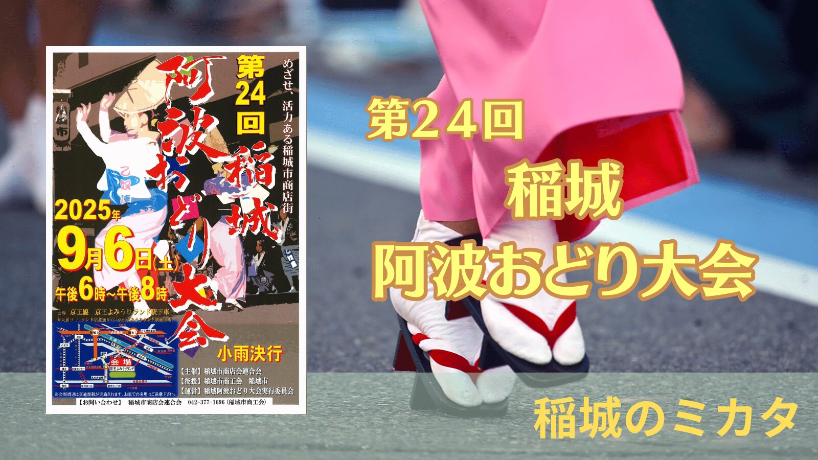 稲城のミカタ_稲城阿波おどり大会