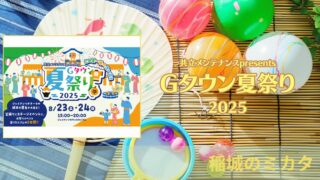 【終了 / レビューあり】『Gタウン夏祭り2025』が開催！