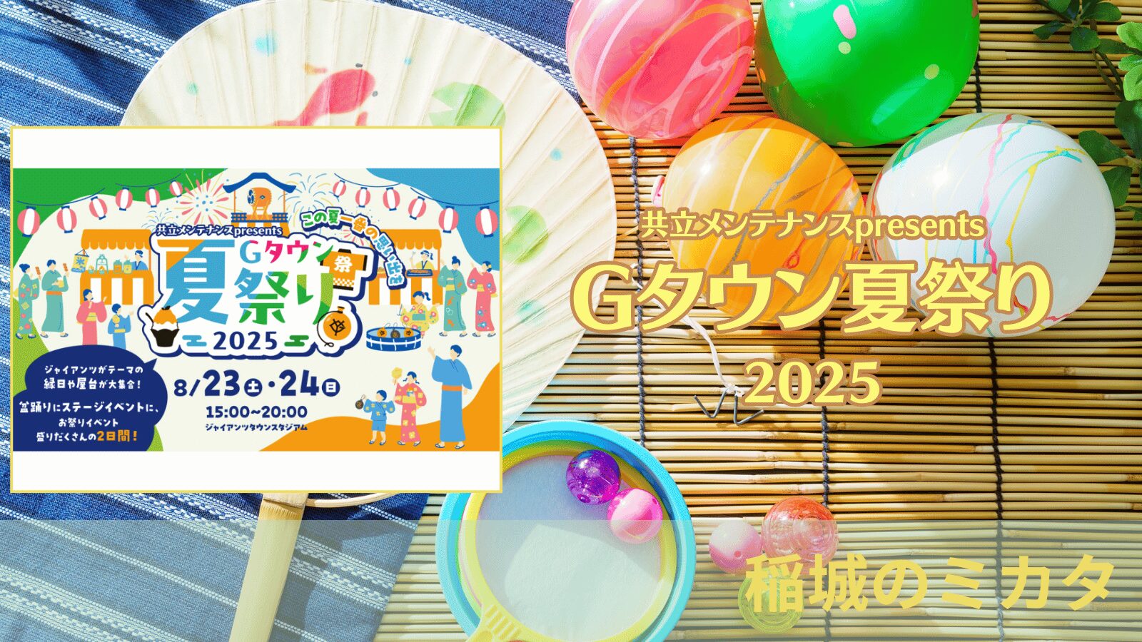 稲城のミカタ_Gタウン夏祭り2025