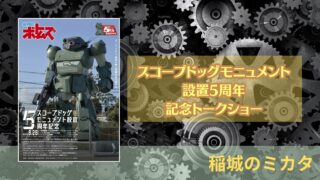 装甲騎兵ボトムズ『スコープドッグモニュメント設置5周年記念トークショー』が開催！