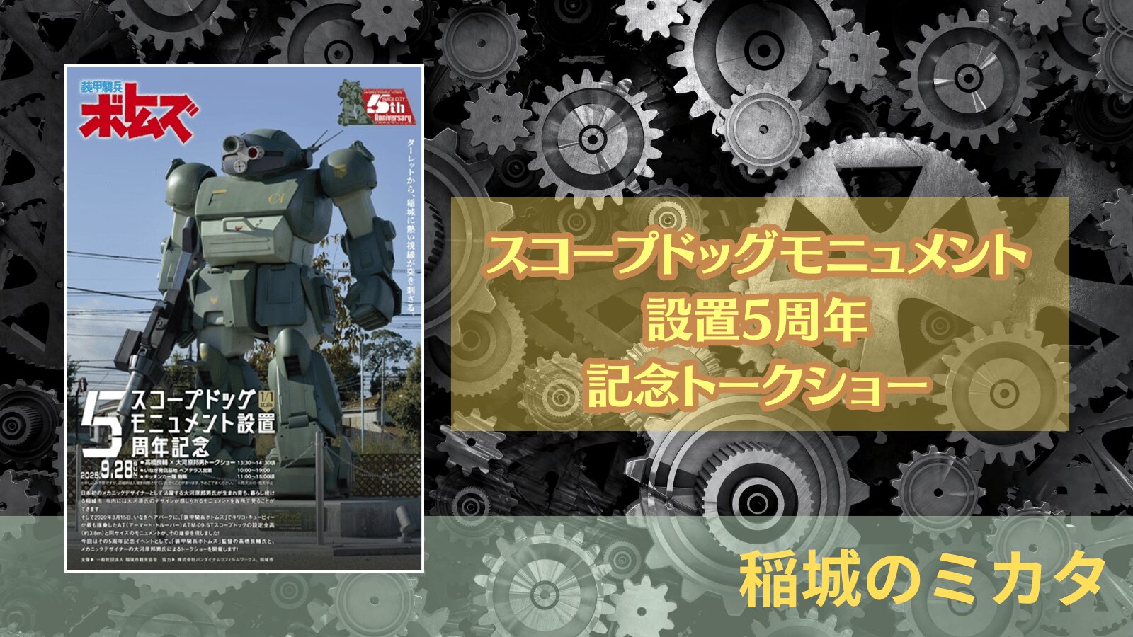 稲城のミカタ_装甲騎兵ボトムズ』スコープドッグモニュメント設置5周年記念企画「髙橋良輔監督 × 大河原邦男氏 」トークショー
