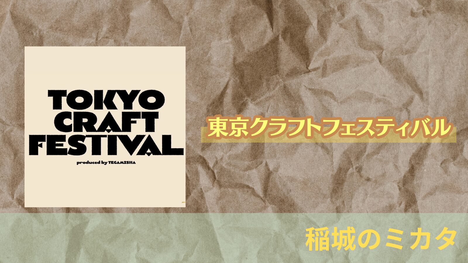 稲城のミカタ_東京クラフトフェスティバル