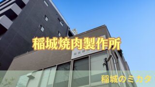 稲城市大丸の「稲城焼肉製作所」に行ってきた！