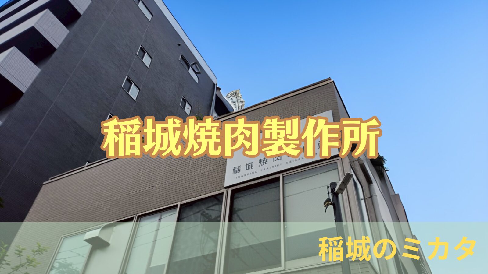 稲城焼肉製作所_稲城のミカタ
