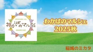 『わかばのマルシェ 2025秋』が開催！