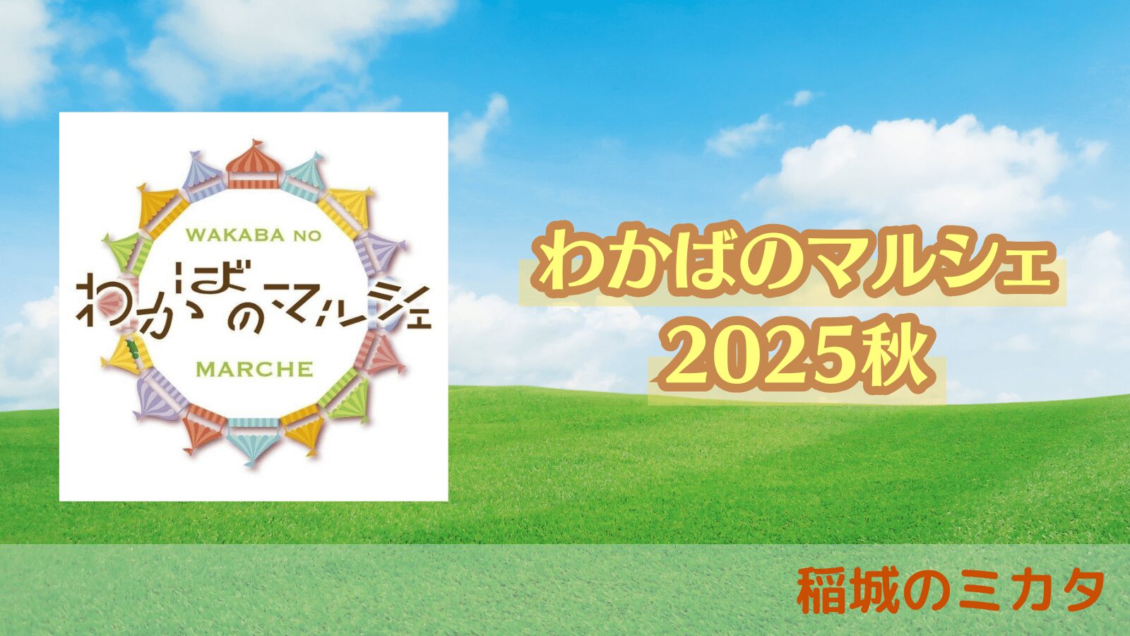 稲城のミカタ_わかばのマルシェ2025秋