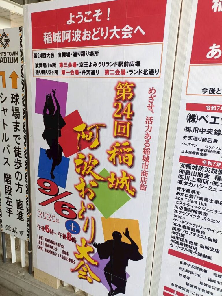 稲城のミカタ_第24回稲城阿波おどり大会