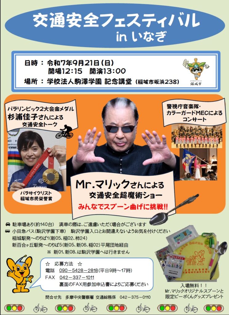 交通安全フェスティバルinいなぎ
