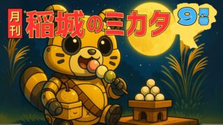 【2025年9月号】月刊 稲城のミカタ vol.5