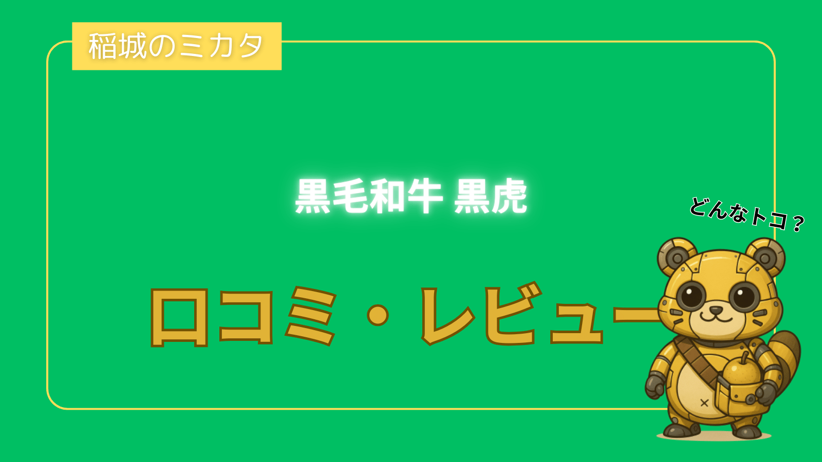 稲城のミカタ_黒毛和牛 黒虎