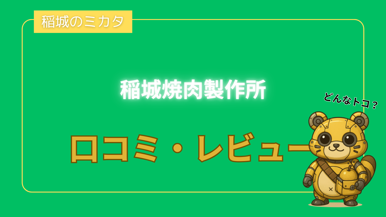 稲城焼肉製作所_稲城のミカタ