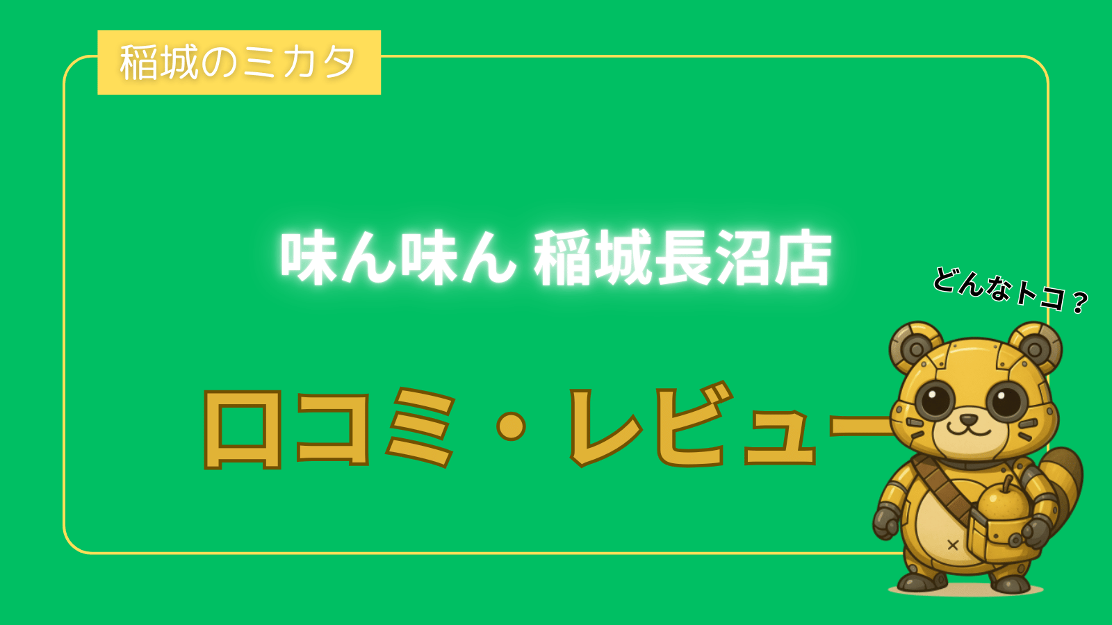味ん味ん 稲城長沼店_稲城のミカタ