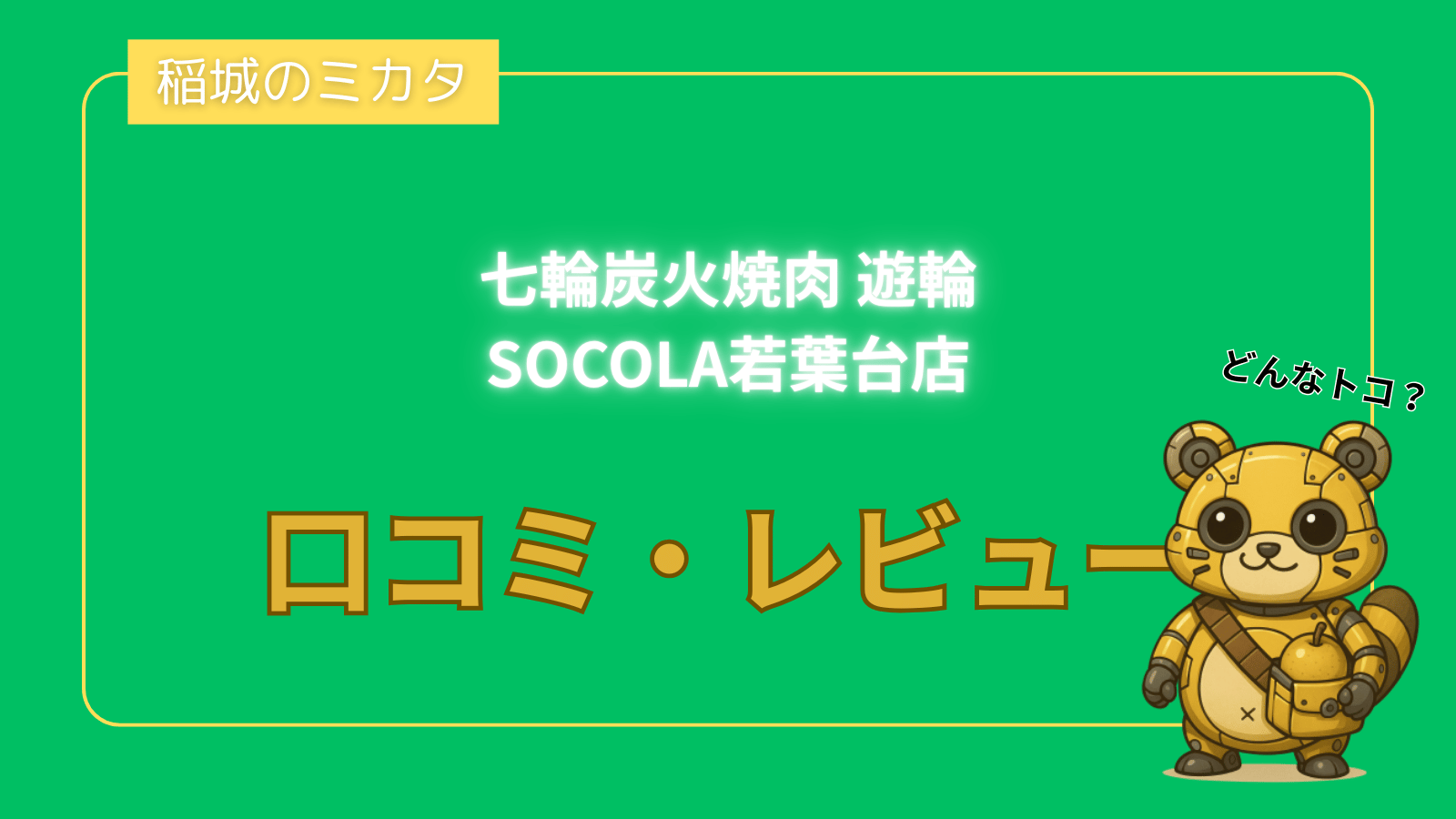 七輪炭火焼肉 遊輪 SOCOLA若葉台店_稲城のミカタ