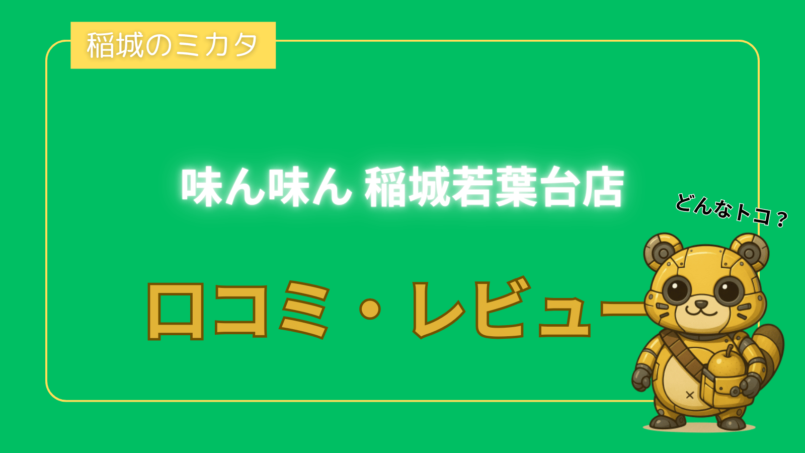 味ん味ん 稲城若葉台店_稲城のミカタ
