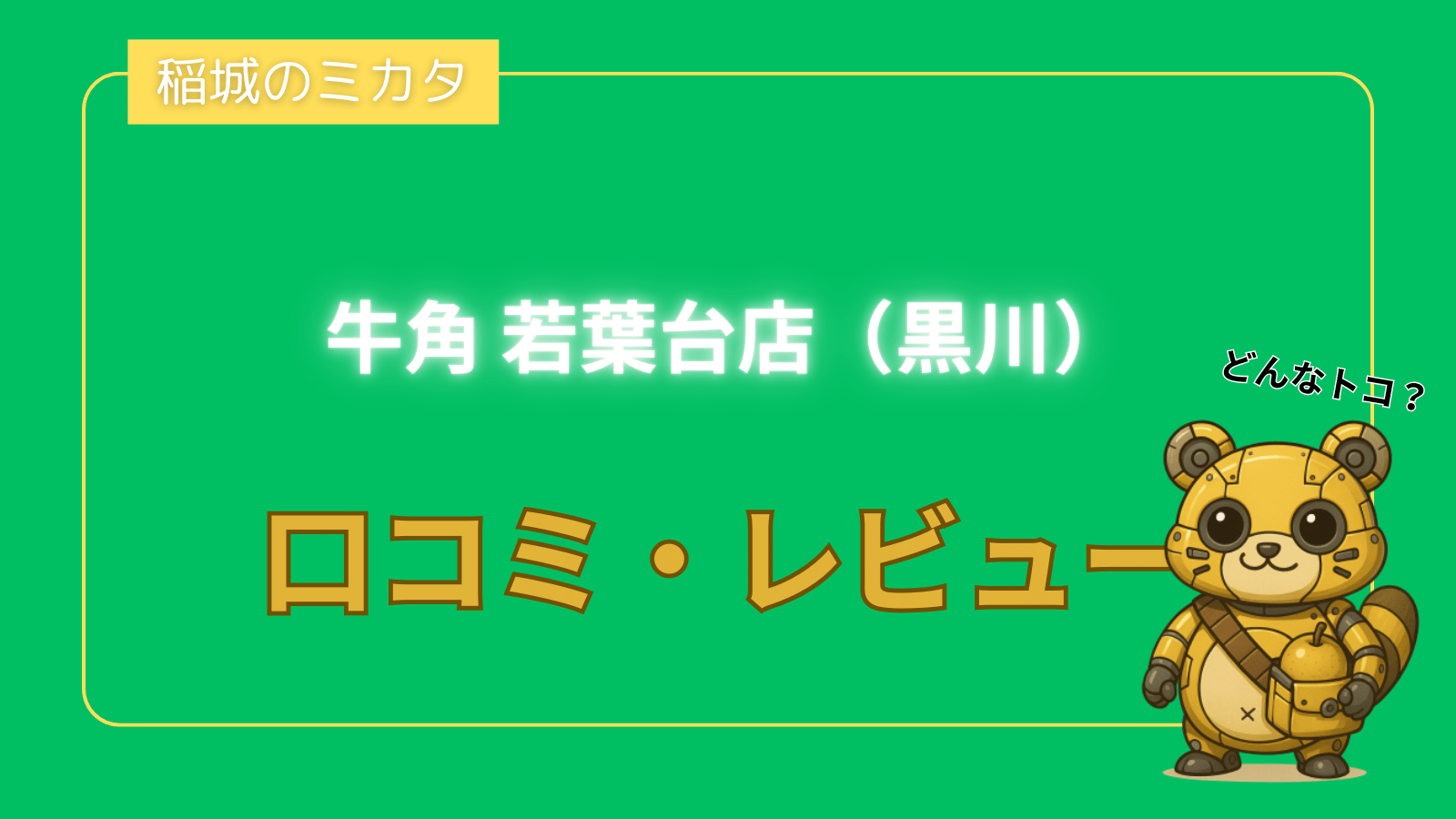 牛角 若葉台店（黒川）_稲城のミカタ