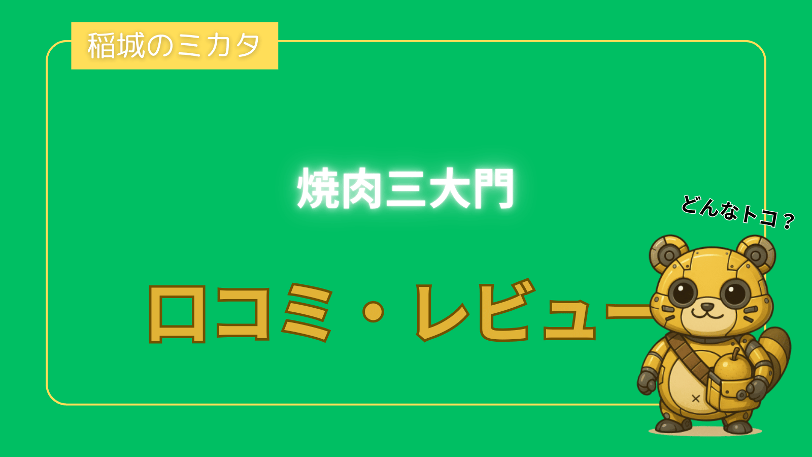 稲城のミカタ_焼肉三大門