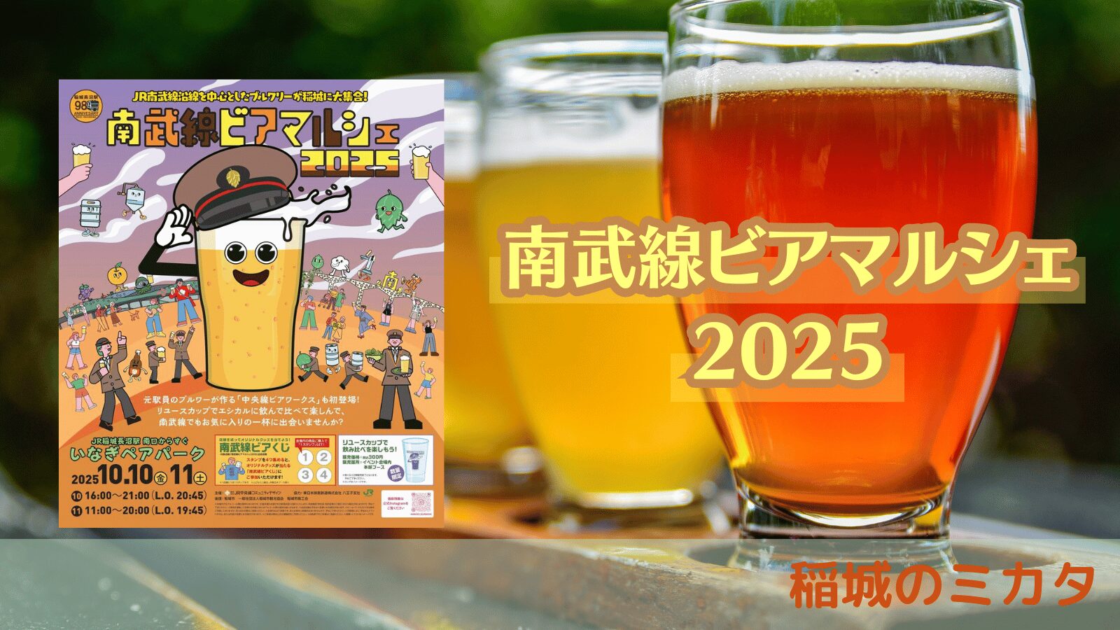 稲城のミカタ_南武線ビアマルシェ2025