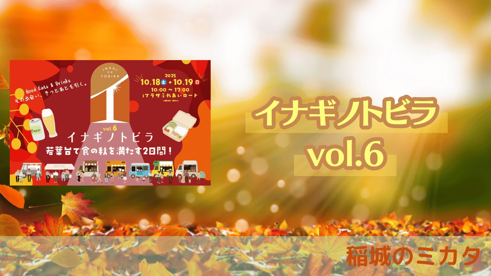 稲城のミカタ_イナギノトビラvol.6
