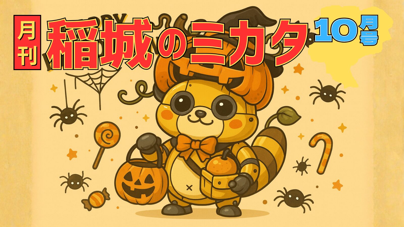 保護中: 【2025年10月号】月刊 稲城のミカタ vol.6
