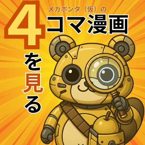 月刊稲城のミカタ_メカポンタ（仮）がゆく！