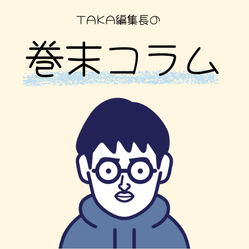 月刊稲城のミカタ_TAKA編集長の巻末コラム