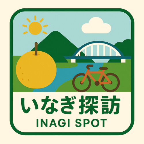 月刊稲城のミカタ_いなぎ探訪