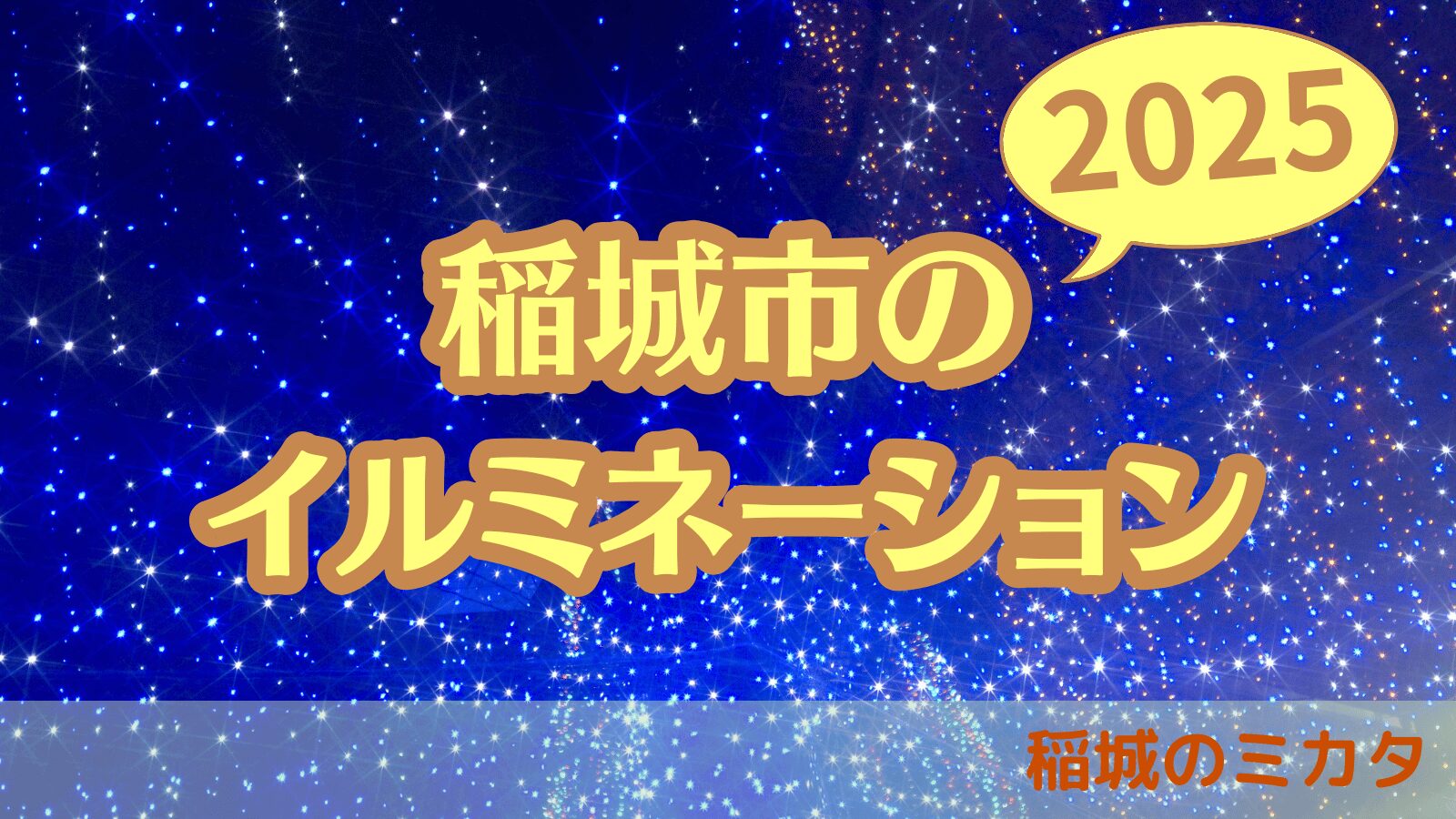稲城市のイルミネーション_稲城のミカタ
