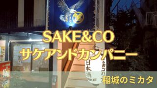 稲城市東長沼の「SAKE & CO（サケアンドカンパニー）」に行ってきた！