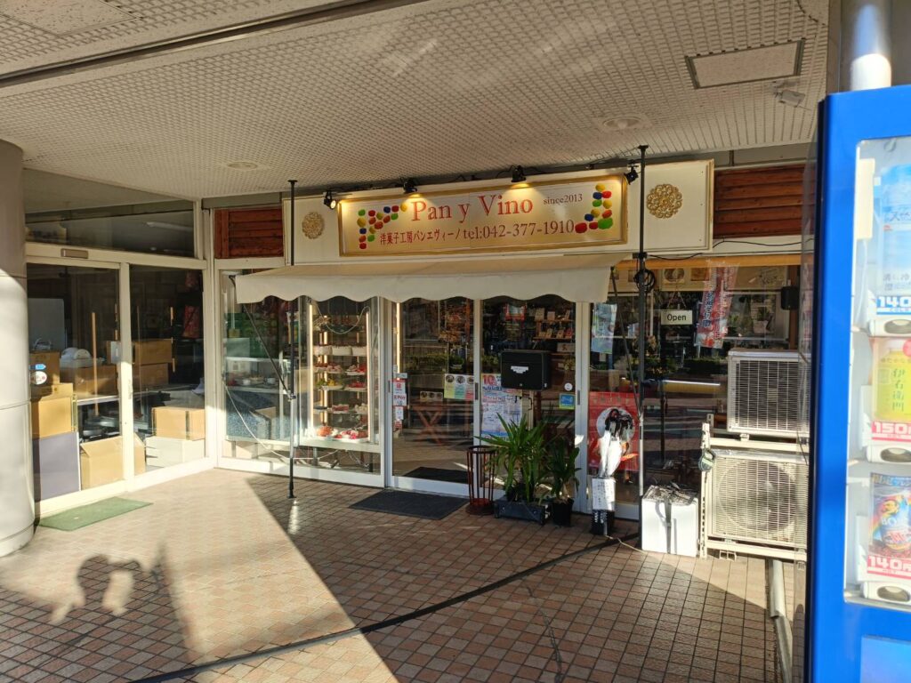 洋菓子工房PAN Y VINO（パンエヴィーノ）_稲城のミカタ