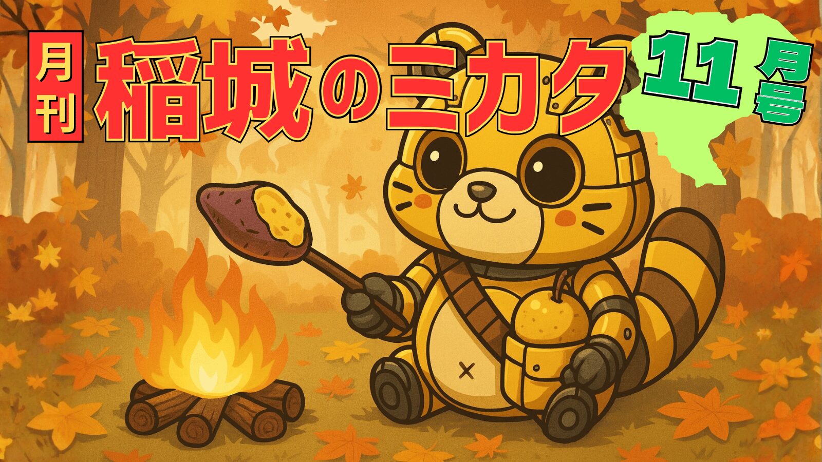 【2025年11月号】月刊 稲城のミカタ vol.7