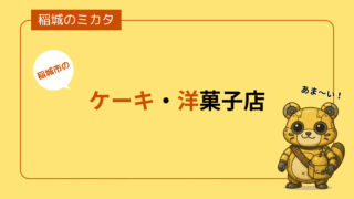 稲城市のケーキ・洋菓子店一覧
