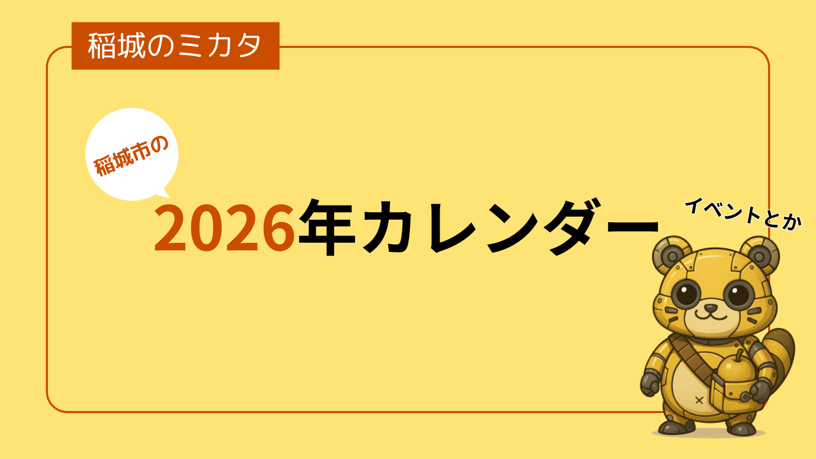 【2026年】稲城市のイベントスケジュール・カレンダー