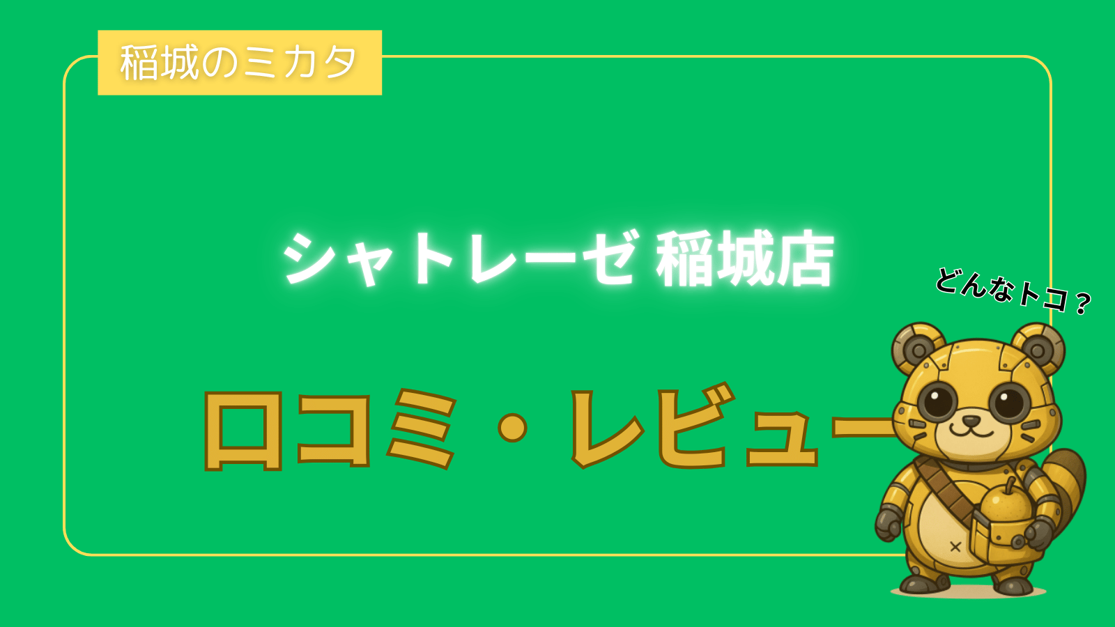 シャトレーゼ 稲城店_稲城のミカタ