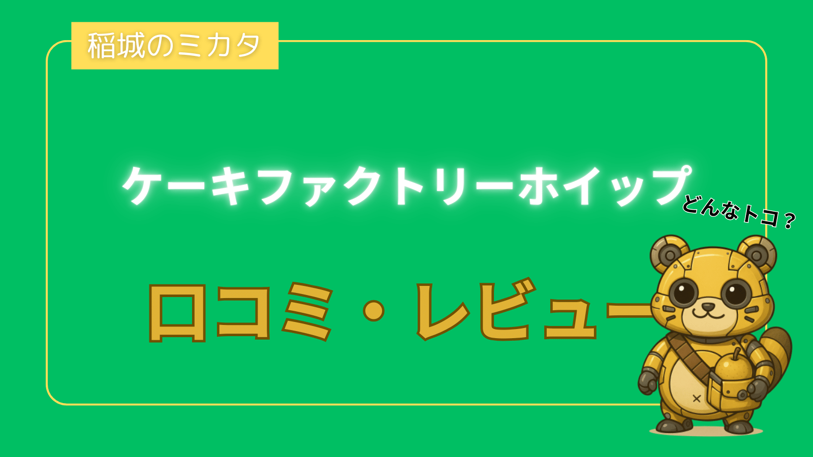 ケーキファクトリーホイップ_稲城のミカタ