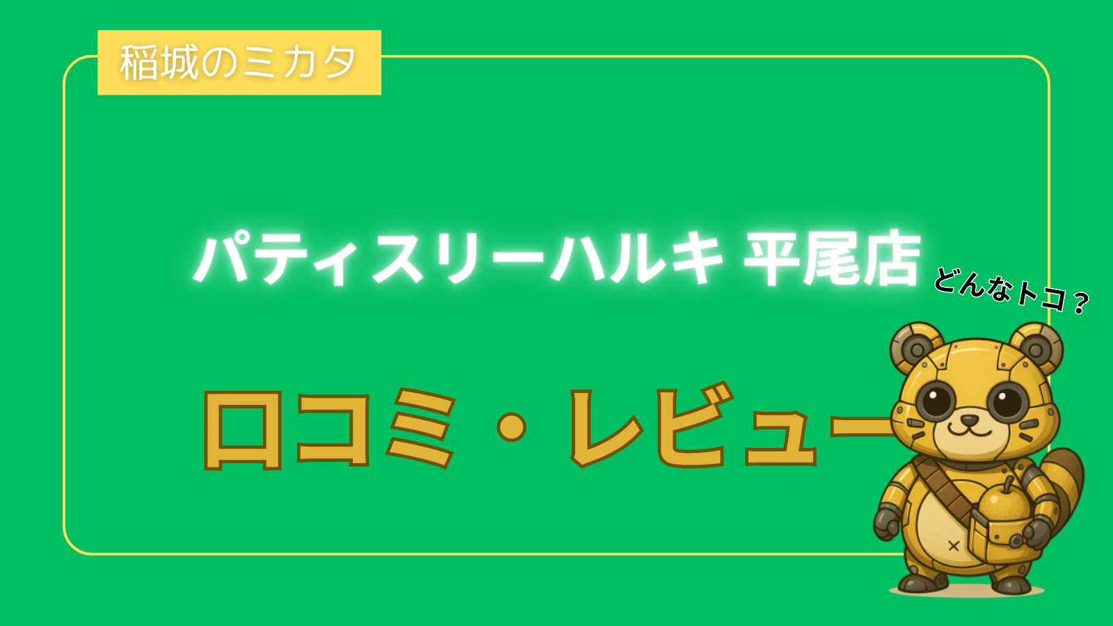 パティスリーハルキ 平尾店の口コミ・レビュー