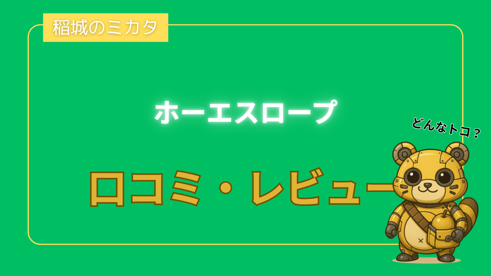 Hohes Lob（ホーエスロープ）の口コミ・レビュー