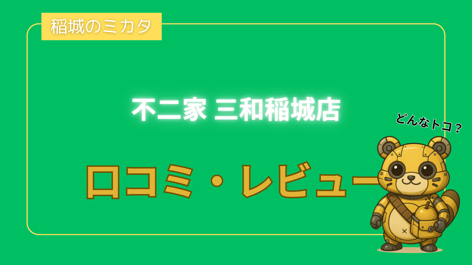 不二家 三和稲城店の口コミ・レビュー