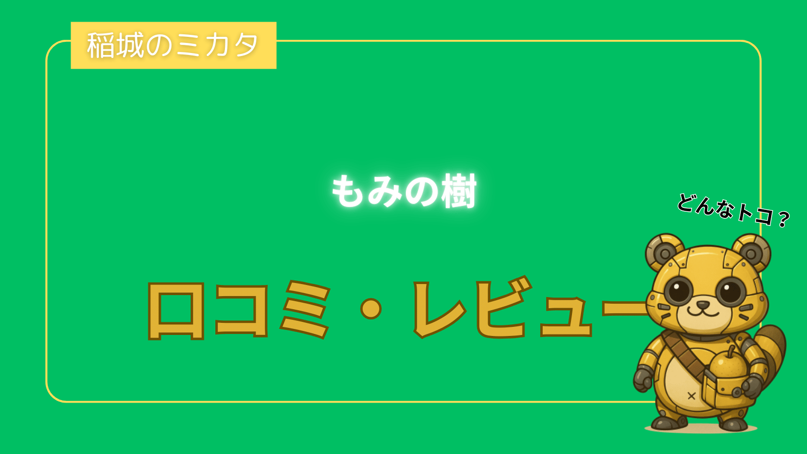 もみの樹の口コミ・レビュー