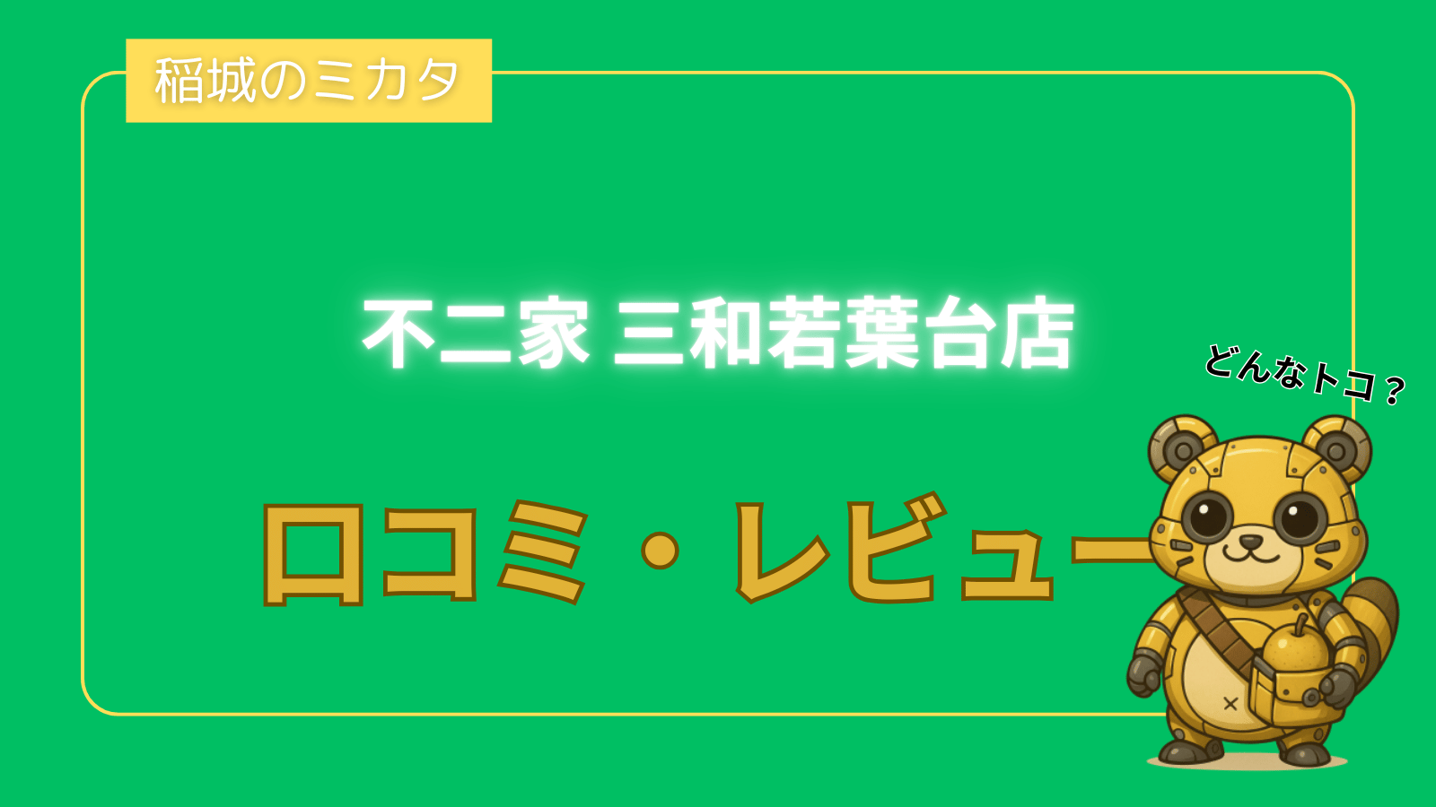 不二家 三和若葉台店の口コミ・レビュー