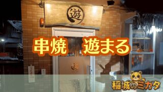 稲城市大丸の「串焼 遊まる」に行ってきた!