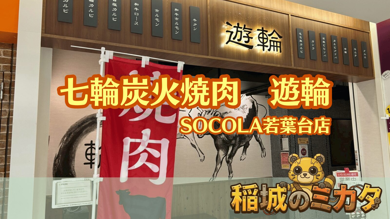 七輪炭火焼肉 遊輪 SOCOLA若葉台店_稲城のミカタ