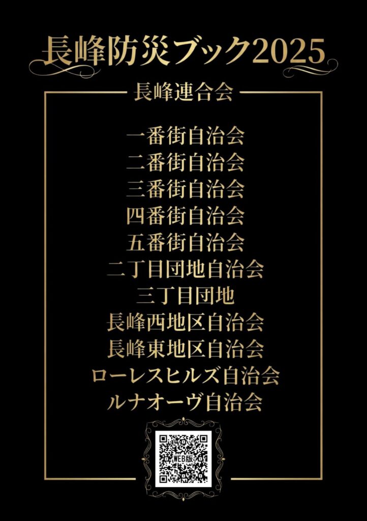 長峰防災ブック2025_裏表紙