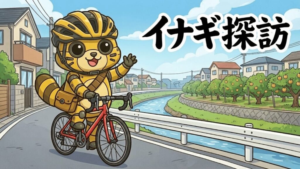 月刊稲城のミカタ_イナギ探訪