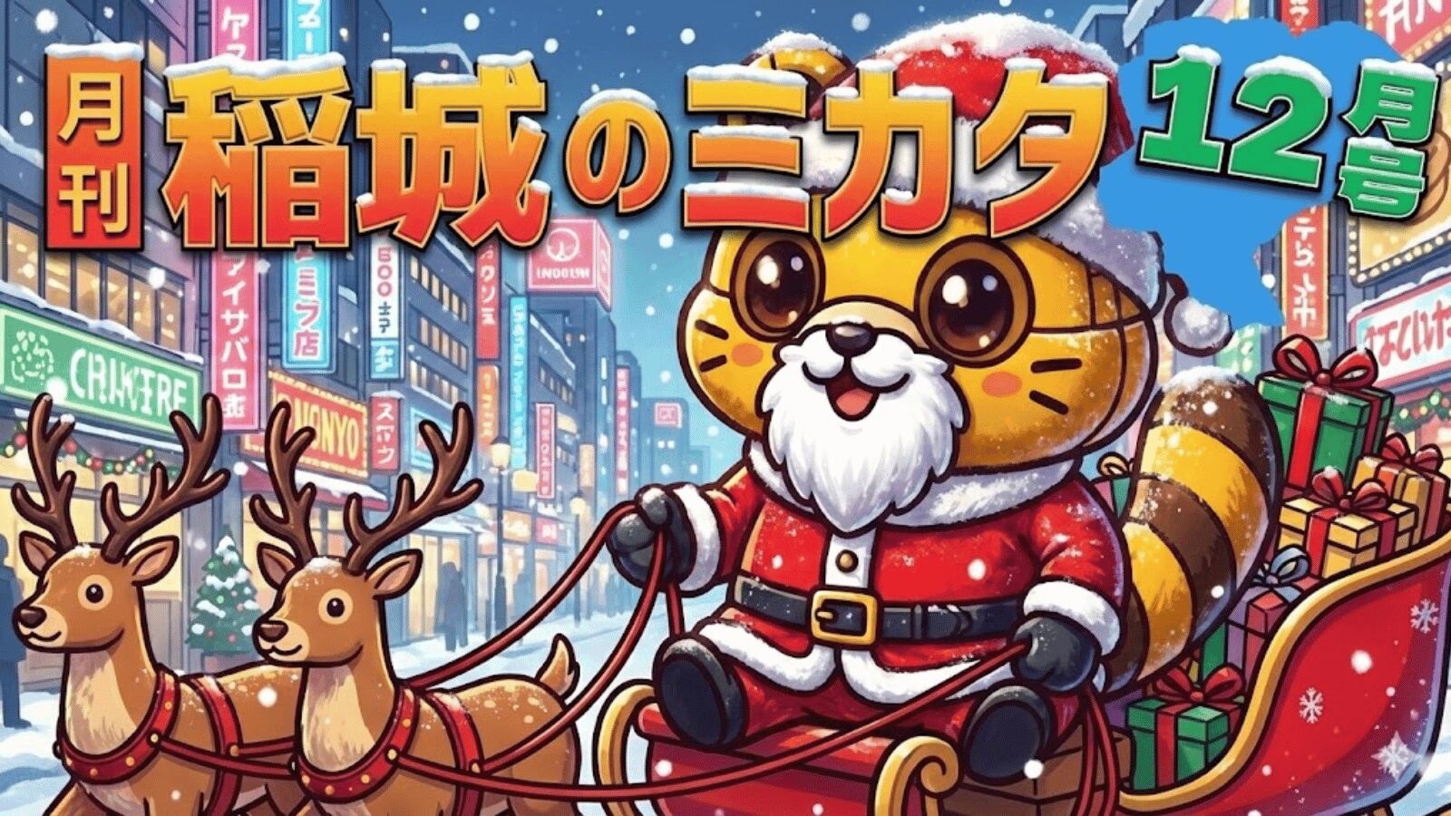 月刊稲城のミカタ12月号